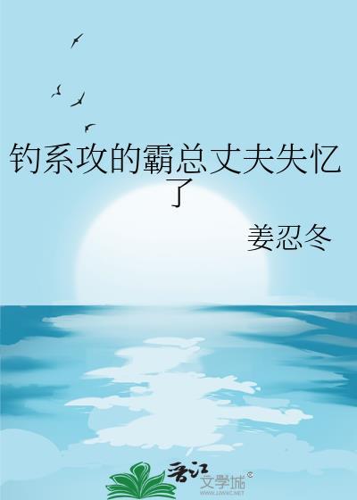 钓系攻的霸总丈夫失忆了番外