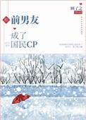 和前男友成了国民CP全本番外