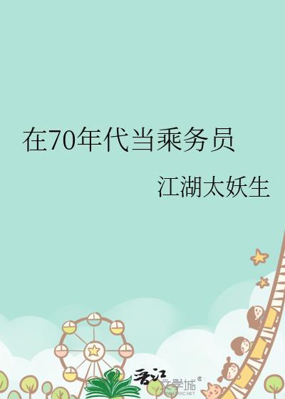 在70年代当乘务员免费