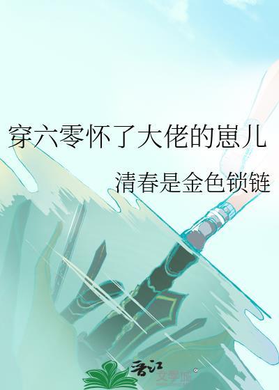 穿六零怀了大佬的崽儿类似的