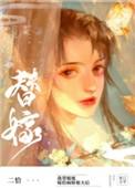 替姐姐嫁给病娇反派后42章
