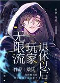 无限流玩家退休以后by桑沃TXT