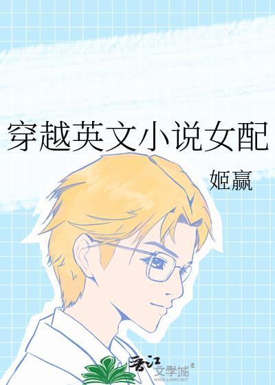 穿越英文女配姬颖