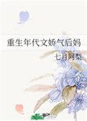 重生之年代文娇气后妈