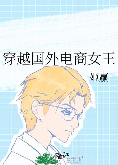 穿越国外电商女王姬赢