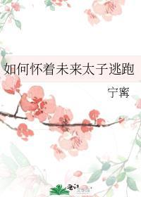 怀着太子逃跑的