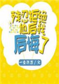 残忍拒绝他后我后悔了推文