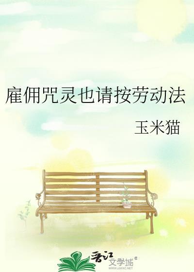 雇佣咒灵也请按劳动法格格党