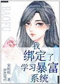 我绑定了 学习暴富系统