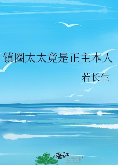 镇圈太太竟是正主本人笔趣阁