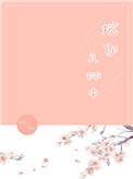揽你入怀中全文阅读