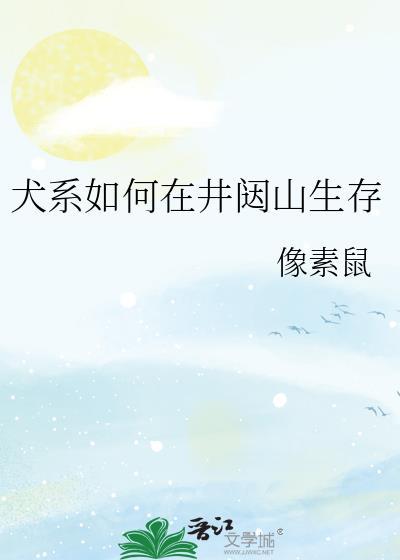 犬系如何在井闼山生存免费阅读