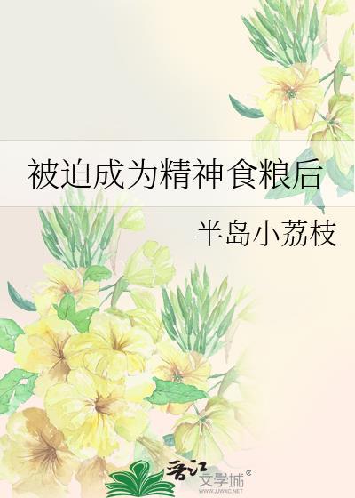 被迫成为食神后红甘泉