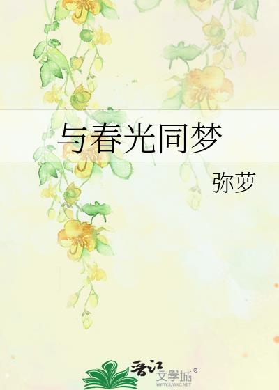 与春光同梦弥罗免费阅读