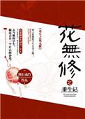 重生之厂花归来全文免费阅读