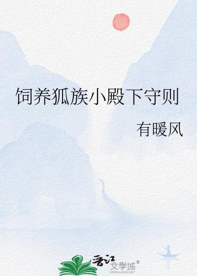 饲养小组养的白狐