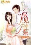 医见钟情钟晓全文免费阅读