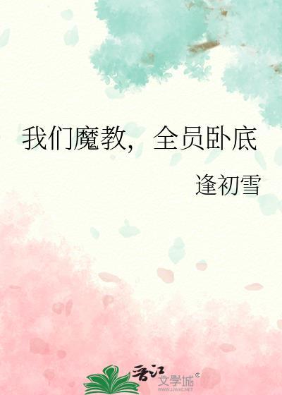 魔教卧底每天都在