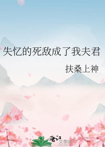 失忆的死对头