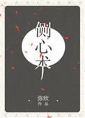 侧心术作者张欣