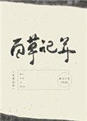 百草记年 听书