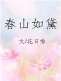 春山如黛什么意思