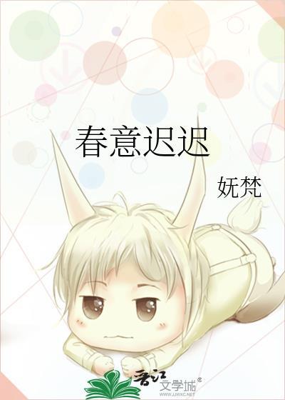 春意迟迟免费阅读全文