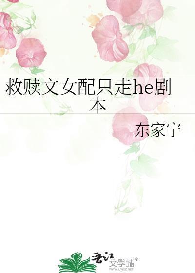 救赎文女配只走he剧本txt