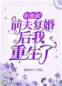 拒绝跟前夫复婚后我重生了51