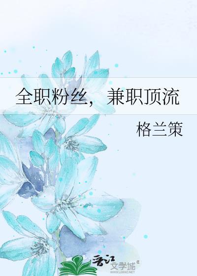兼职顶流.txt