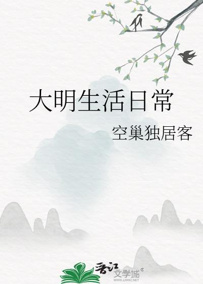 大明生活日常番外txt电子版