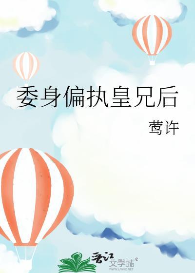 皇兄的偏执情徒