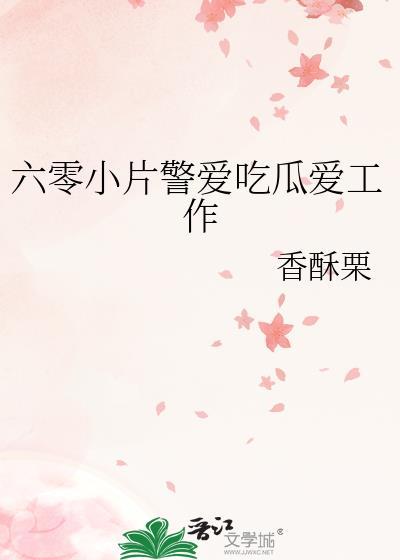 六零小片警爱吃瓜爱工作最新章节 书旗