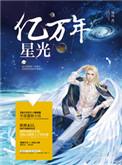 亿万年星光风浅全文