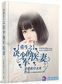 重生诀少的军医妻txt