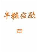 半糖微醺番外