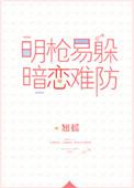 明枪易躲暗恋难防t
