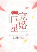 星际宠婚巨星txt书包网