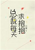 总裁每天求抱抱 txt