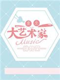 重生之大艺术家 轻侯