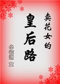 卖花女 在线阅读