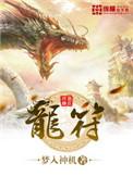 龙符古尘沙妻子是谁