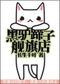 黑驴蹄子专卖店解析