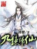 九炼归仙秦