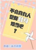 不会有人觉得替身难做吧