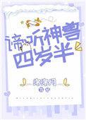 谛听神兽四岁半格格党