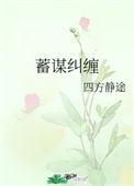 蓄谋纠缠四方静途免费阅读