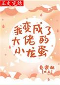 我变成了大佬的小龙蛋 bl