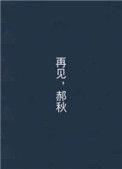 郝浩涵 再见