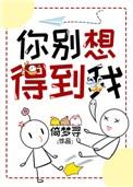你别想得到我63